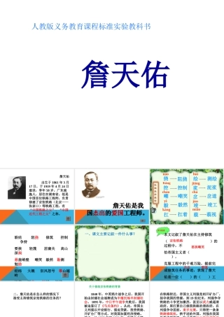 六年级课文《詹天佑》PPT课件