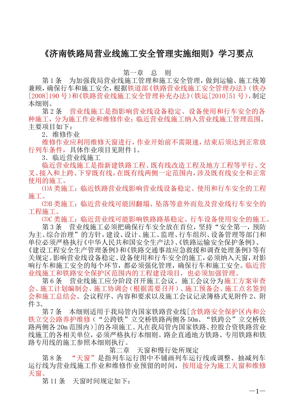 《济南铁路局营业线施工安全管理实施细则》学习要点_第1页