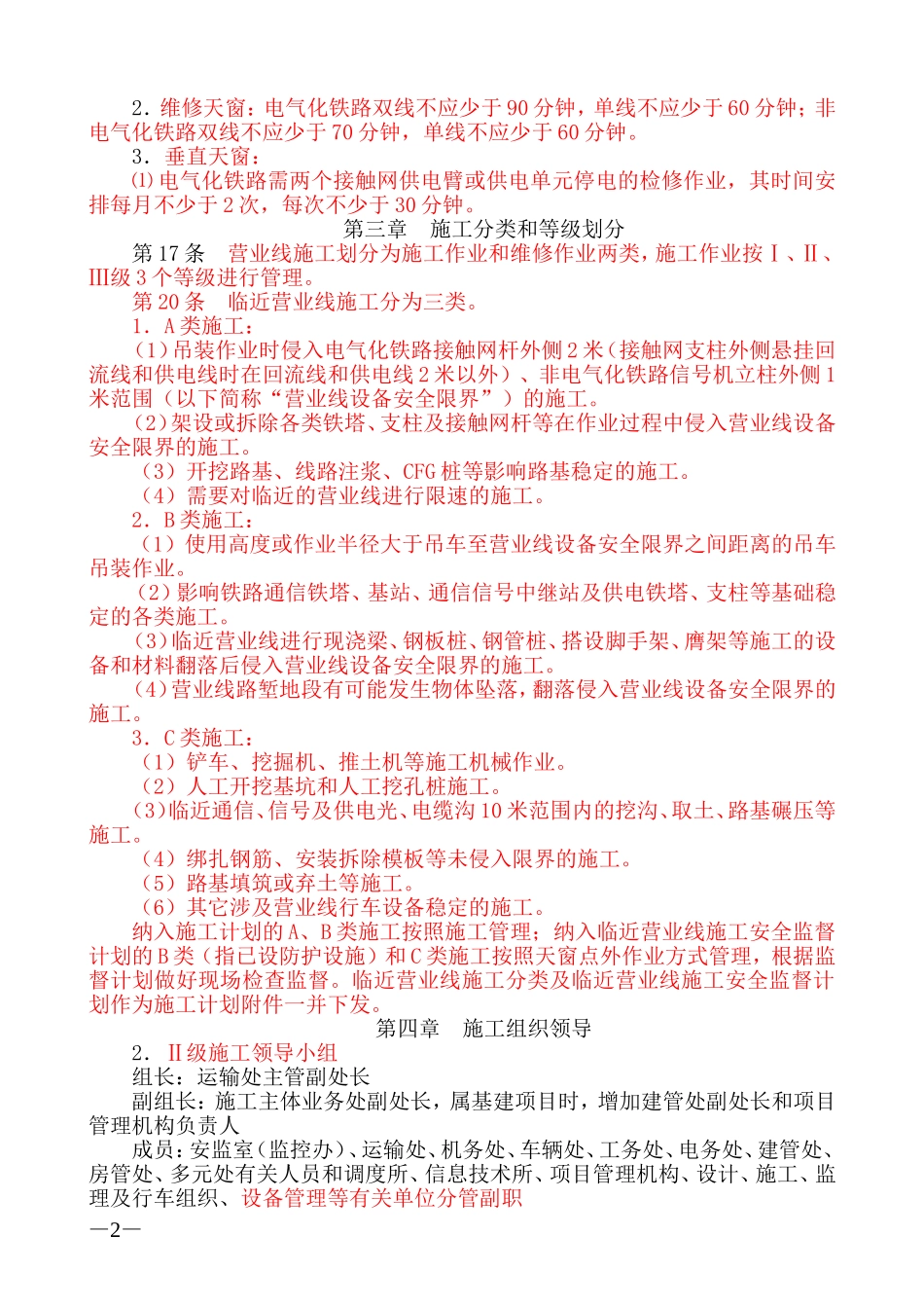 《济南铁路局营业线施工安全管理实施细则》学习要点_第2页