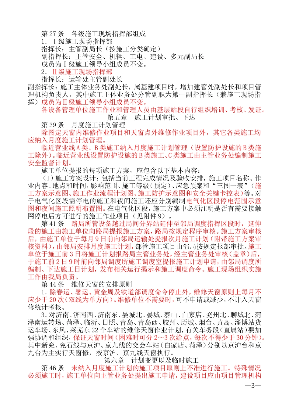 《济南铁路局营业线施工安全管理实施细则》学习要点_第3页