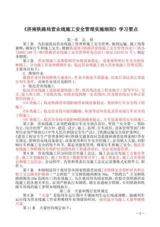 《济南铁路局营业线施工安全管理实施细则》学习要点
