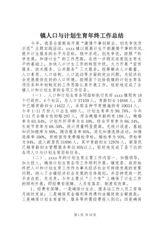 镇人口与计划生育年终工作总结