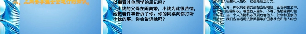 八年级思想品德下册 第十七课(尊重别人隐私 维护合法权益)课件 苏教版 课件