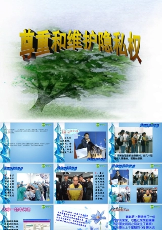 八年级思想品德下册 第十七课(尊重别人隐私 维护合法权益)课件 苏教版 课件