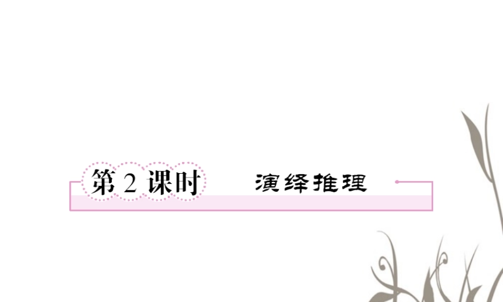 数学 2、2-1-2演绎推理课件 新人教B版选修1-2 课件