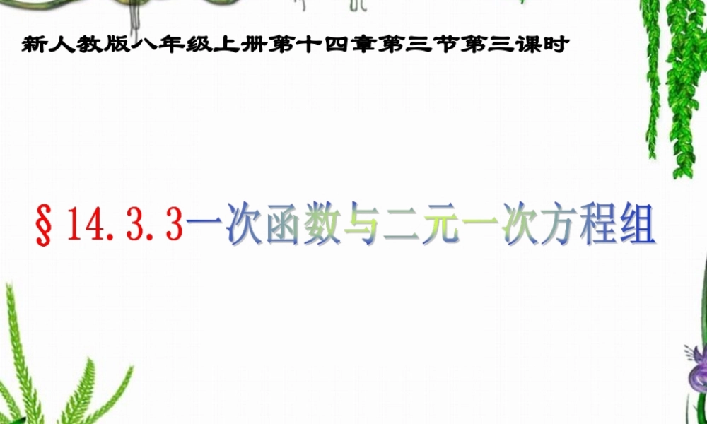 八年级数学上册 一次函数与二元一次方程组 课件 人教新课标版 课件