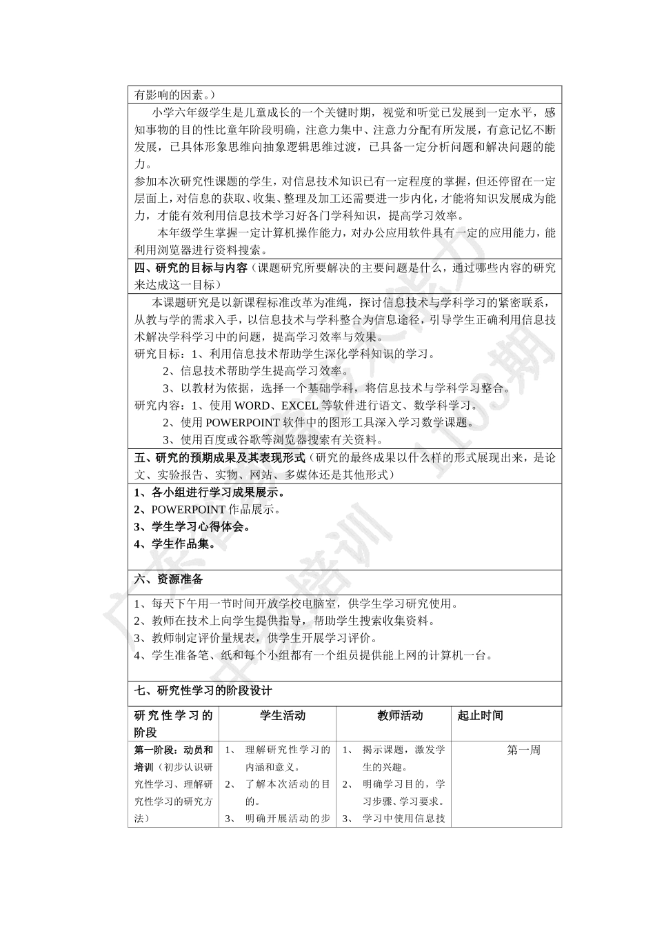 《学科学习中使用信息技术的研究》_第2页