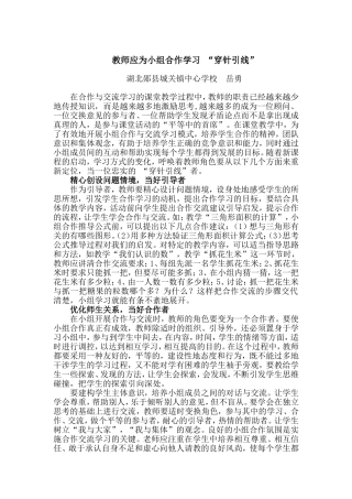 教师应为小组合作学习“穿针引线”