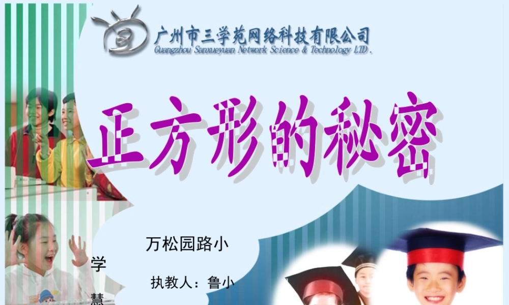 万松园路小学三年级数学下册“正方形的秘密——面积面积单位”教学课件（鲁小慧）