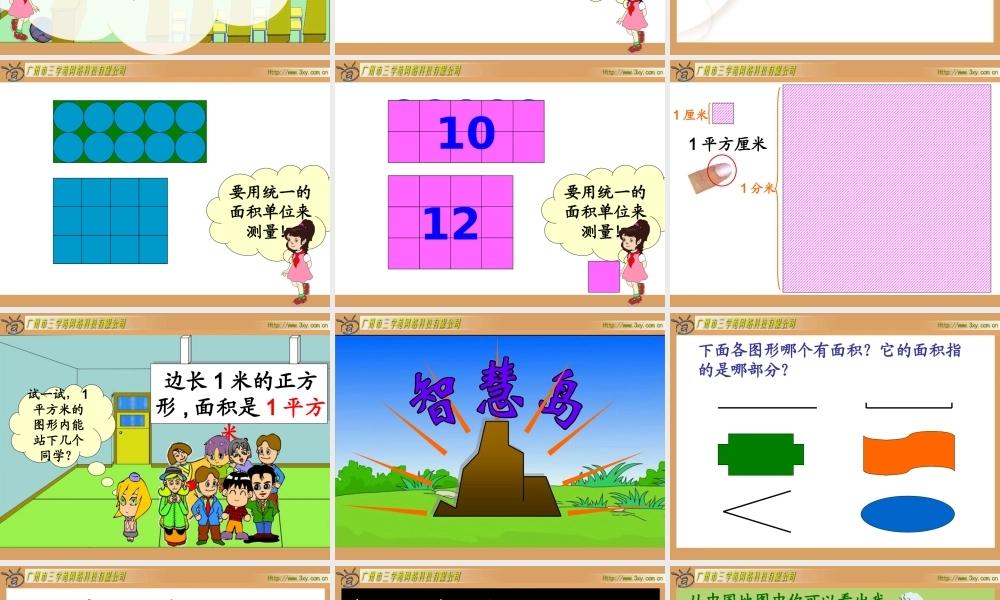 万松园路小学三年级数学下册“正方形的秘密——面积面积单位”教学课件（鲁小慧）