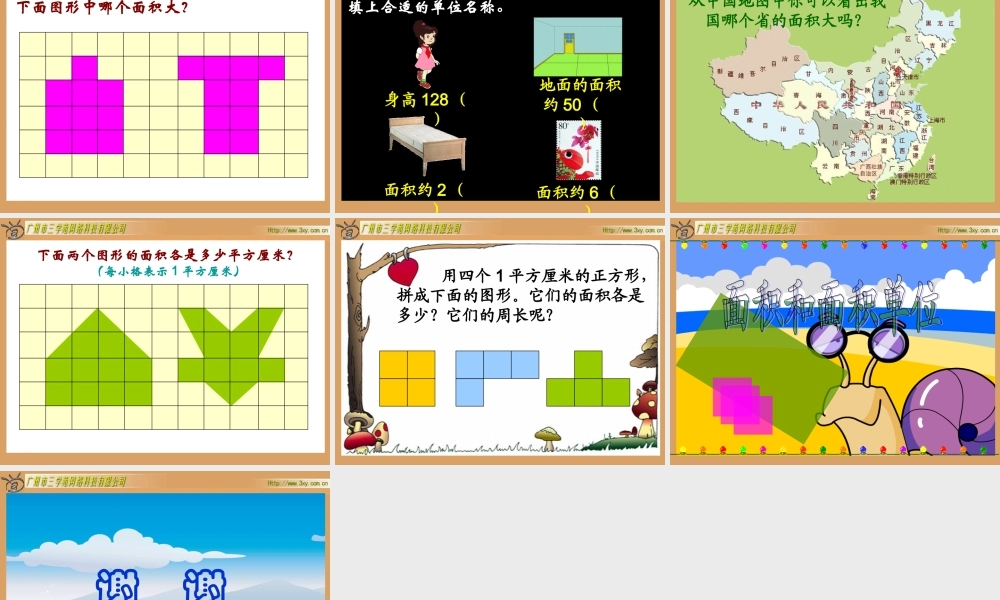 万松园路小学三年级数学下册“正方形的秘密——面积面积单位”教学课件（鲁小慧）