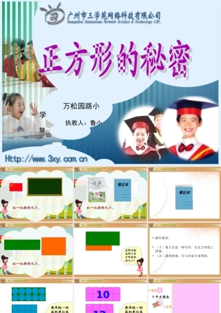 万松园路小学三年级数学下册“正方形的秘密——面积面积单位”教学课件（鲁小慧）