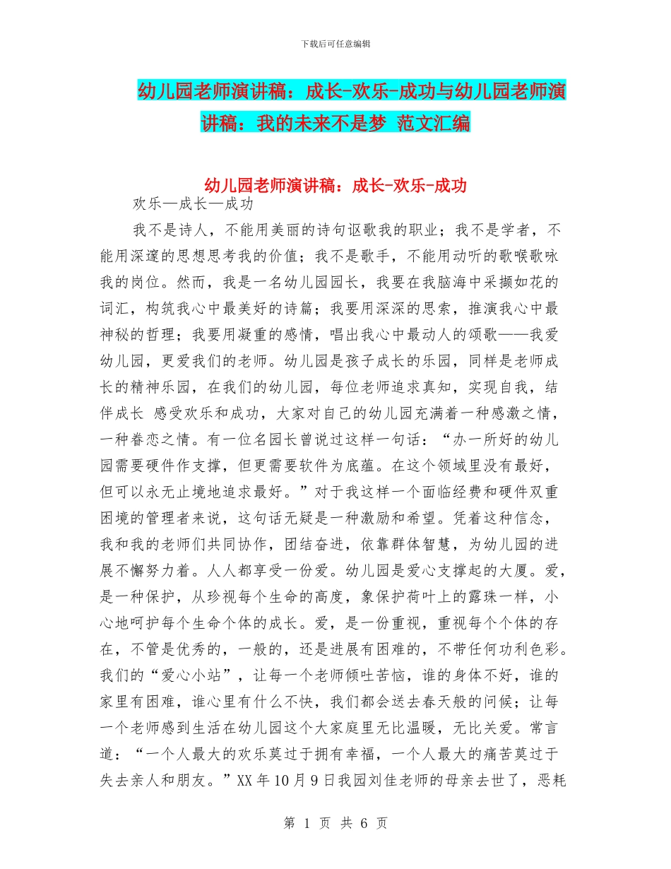 幼儿园教师演讲稿：成长-快乐-成功与幼儿园教师演讲稿：我的未来不是梦-范文汇编_第1页