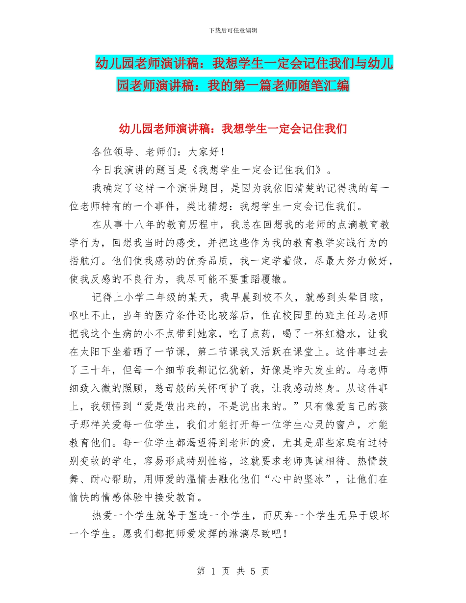 幼儿园教师演讲稿：我想学生一定会记住我们与幼儿园教师演讲稿：我的第一篇教师随笔汇编_第1页