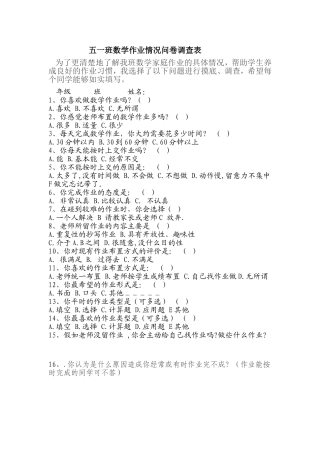五一班数学作业情况问卷调查表