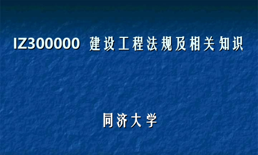 IZ300000-建设工程法规及相关知识