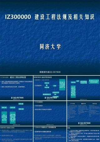 IZ300000-建设工程法规及相关知识