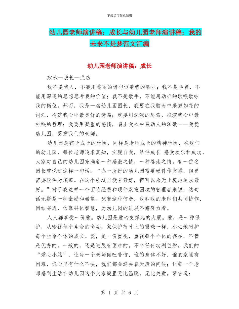 幼儿园教师演讲稿：成长与幼儿园教师演讲稿：我的未来不是梦范文汇编_第1页