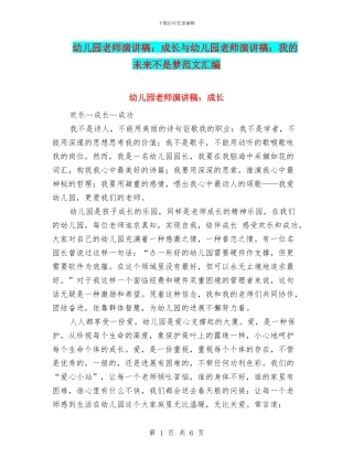 幼儿园教师演讲稿：成长与幼儿园教师演讲稿：我的未来不是梦范文汇编