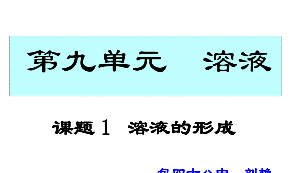 溶液的形成刘艳