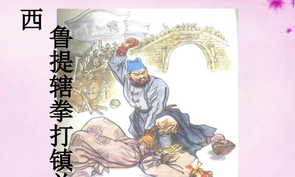 八年级语文上册 第13课(鲁提辖拳打镇关西)课件 语文版 课件