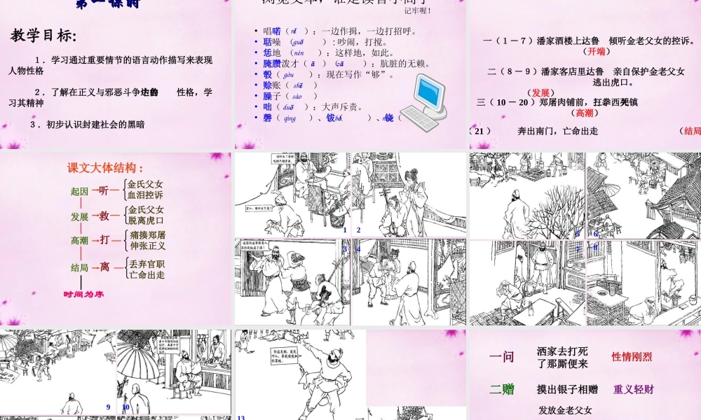 八年级语文上册 第13课(鲁提辖拳打镇关西)课件 语文版 课件