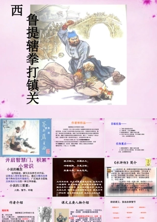 八年级语文上册 第13课(鲁提辖拳打镇关西)课件 语文版 课件