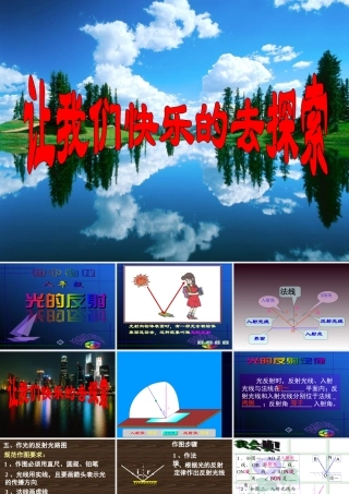 八年级物理上册 反射 ppt 课件