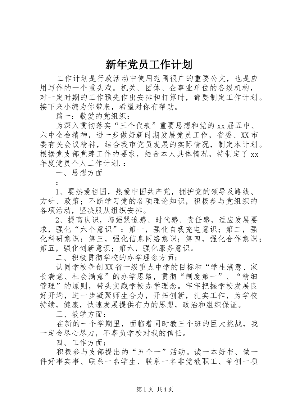 新年党员工作计划_第1页