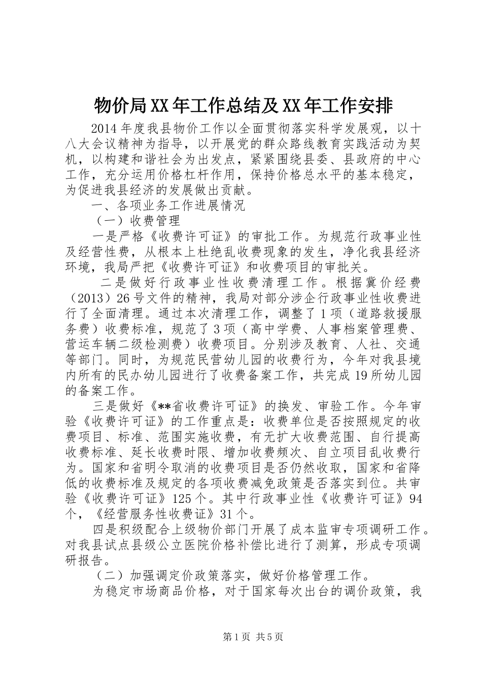 物价局XX年工作总结及XX年工作安排_1_第1页