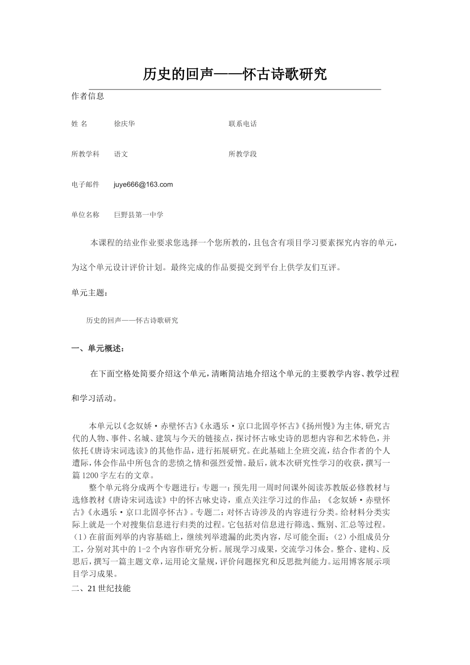 2013年远程研修intel未来教育作业语文结业作业历史的回声怀古诗歌研究_第1页