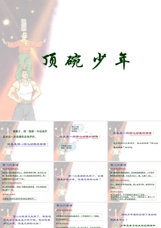 《顶碗少年》课件之二