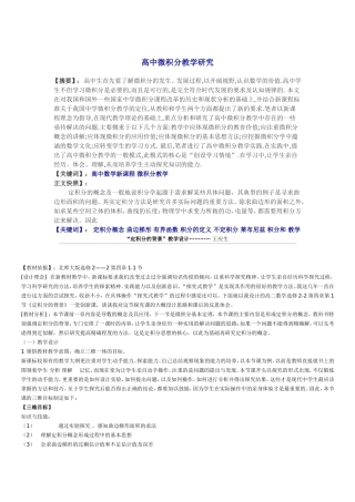 高中微积分教学研究