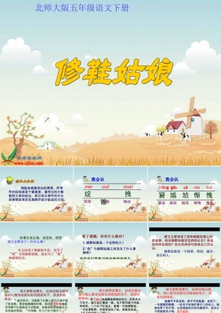 北师大版五年级语文下册《修鞋姑娘4》PPT课件