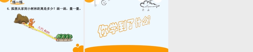小学数学北师大2011课标版四年级北师大版小学四年级上册《线》