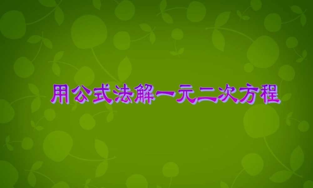 九年级数学上册 212 降次—解一元二次方程课件 (新版)新人教版 课件
