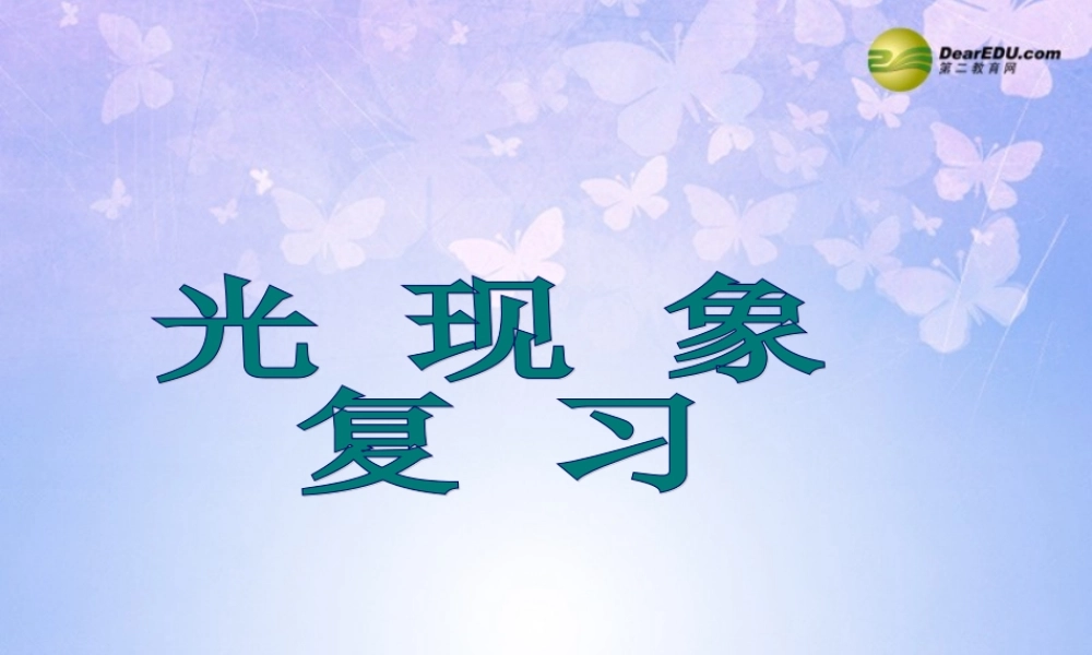 八年级物理上册 光学复习课件(一) 新人教版 课件