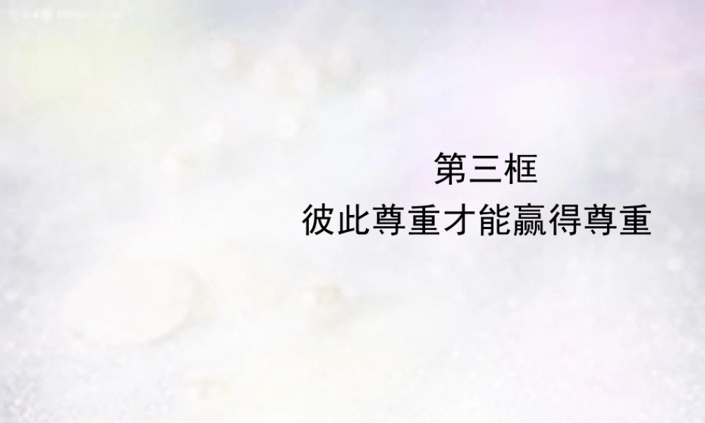 中学七年级政治下册 1.1.3 彼此尊重才能赢得尊重课件 新人教版 课件