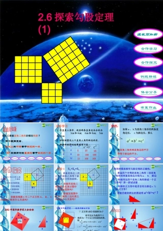 八年级数学上册 2.6探索勾股定理第1课时课件 浙教版 课件