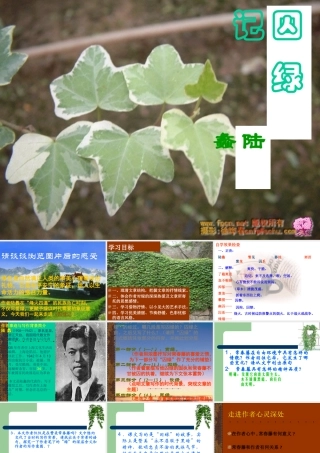 九年级语文上册(囚绿记)课件 苏教版 课件