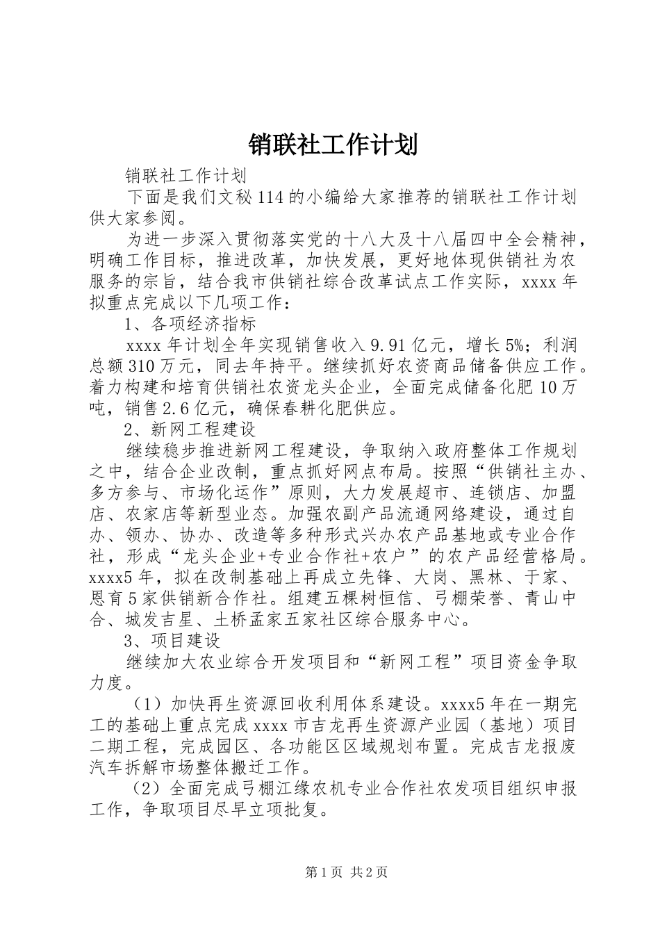销联社工作计划_第1页
