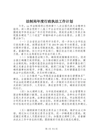 法制局年度行政执法工作计划