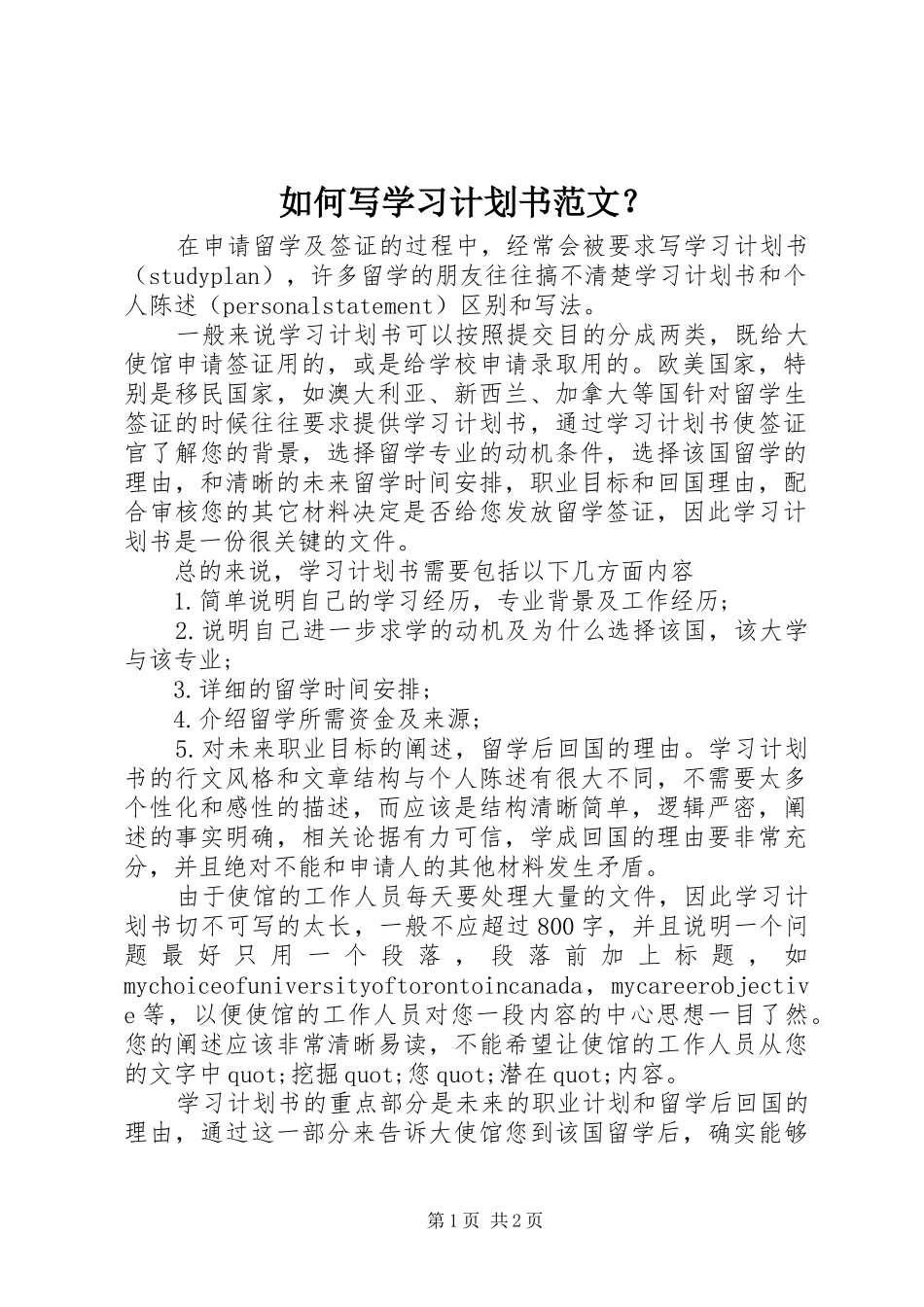 如何写学习计划书范文？_第1页
