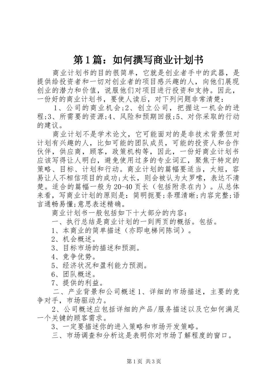 第1篇：如何撰写商业计划书_第1页