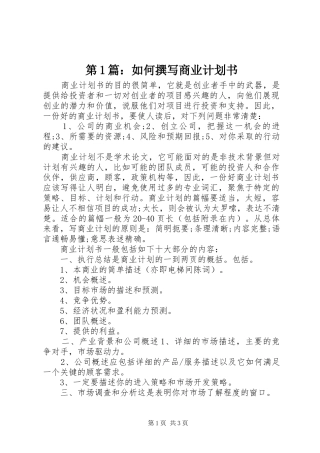 第1篇：如何撰写商业计划书