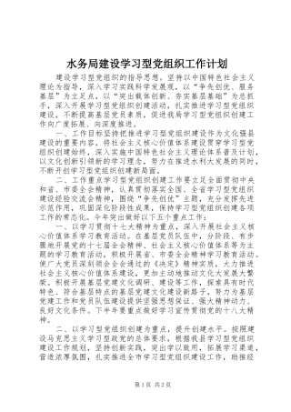 水务局建设学习型党组织工作计划