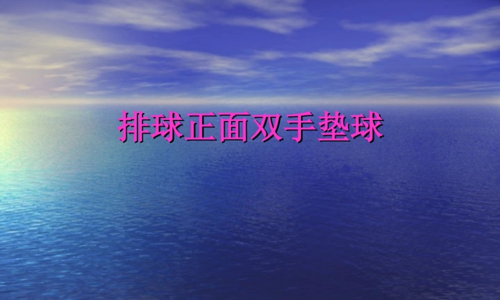 排球正面双手垫球 (2)