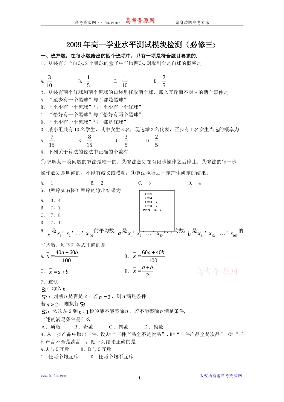 2009年高一学业水平测试模块检测(必修三)_第1页