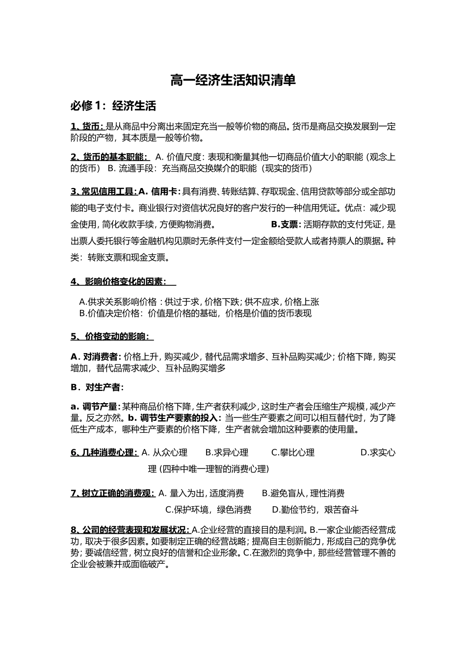 高一经济生活知识清单_第1页