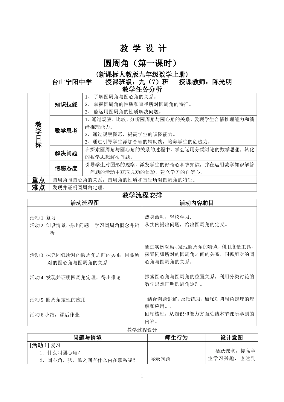 九年级数学陈光明《圆周角》教学设计_第1页